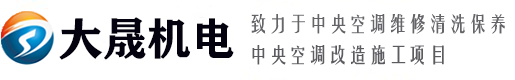 鄭州空調(diào)維修_鄭州中央空調(diào)維修_空調(diào)清洗維保-鄭州大晟機(jī)電設(shè)備安裝工程有限公司